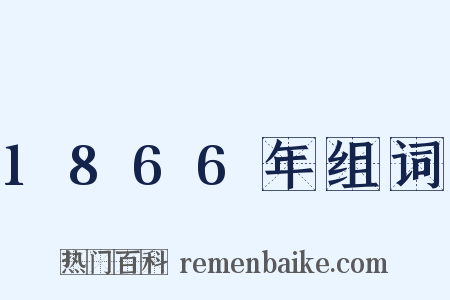 1866年组词是什么意思的图片